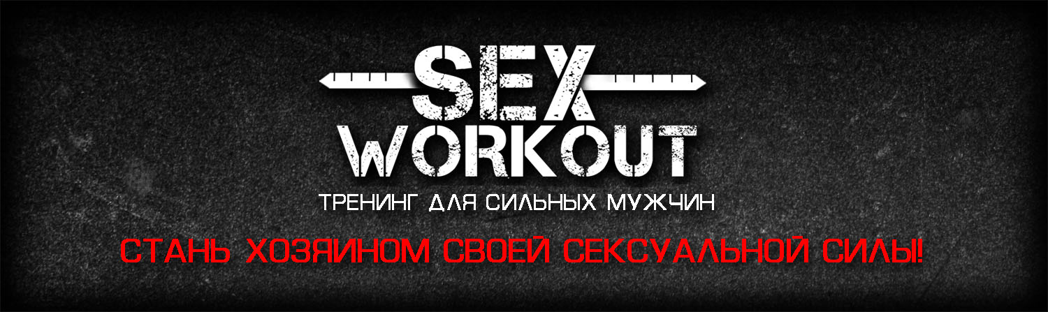 Как познакомиться с девушкой - Sex Workout_0.jpg